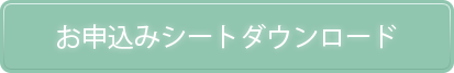 お申込みシートダウンロード