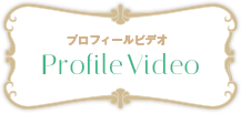 プロフィールビデオ Profile Video